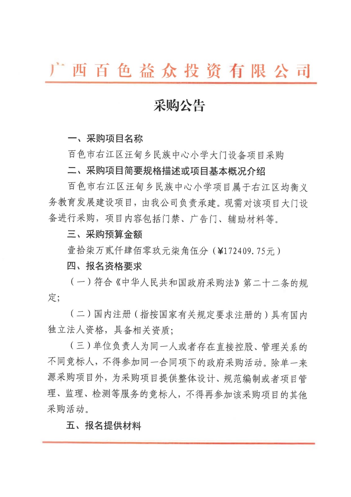 采購(gòu)公告-百色市右江區(qū)汪甸鄉(xiāng)民族中心小學(xué)大門(mén)設(shè)備項(xiàng)目08