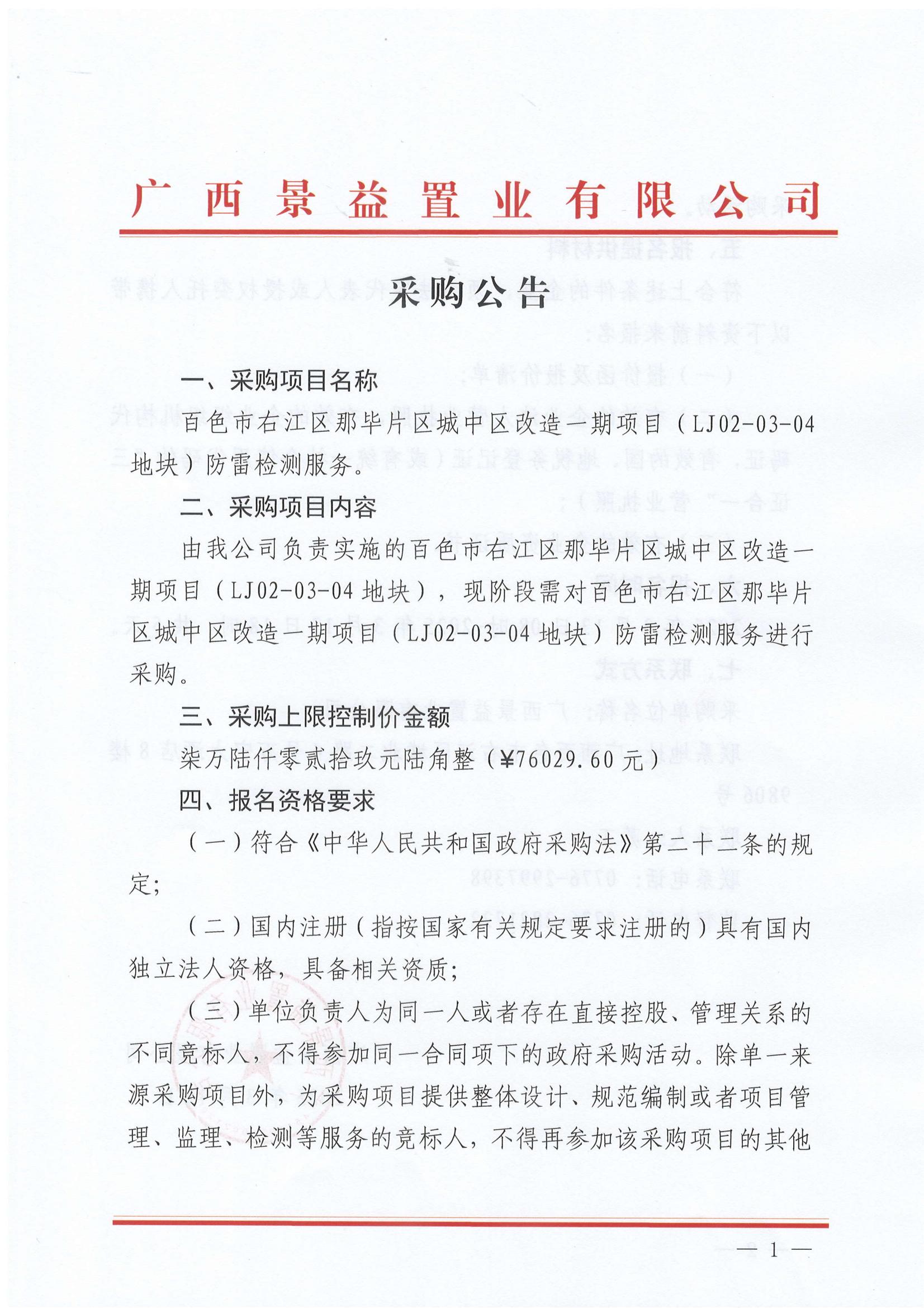 百色市右江區(qū)那畢片區(qū)城中區(qū)改造一期項(xiàng)目（LJ02-03-04地塊）防雷檢測(cè)服務(wù)采購公告_00